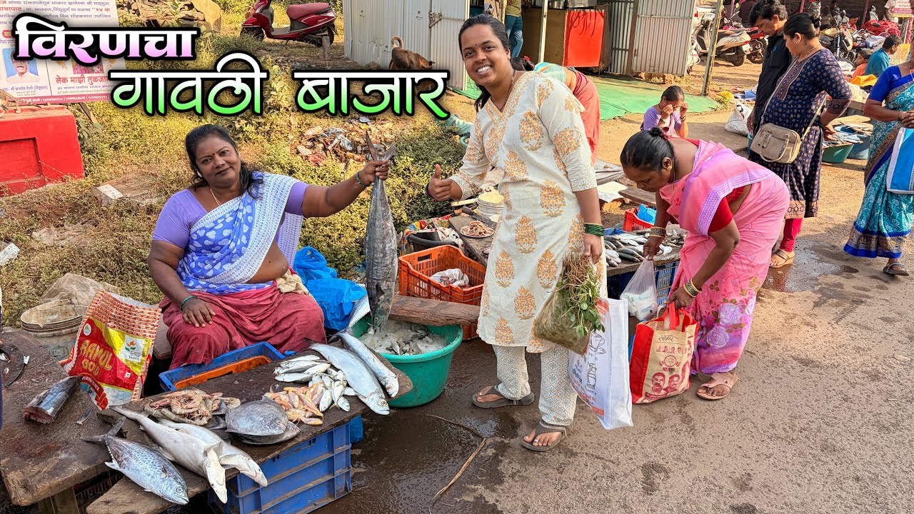 विरणच्या बाजारात काय काय नवीन आलं।कोकणातला आठवडी बाजार 
