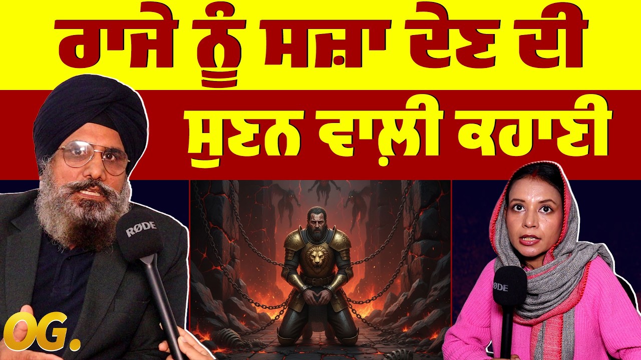 ਰਾਜੇ ਨੂੰ ਸਜ਼ਾ ਦੇਣ ਦੀ ਸੁਣਨ ਵਾਲ਼ੀ ਕਹਾਣੀ