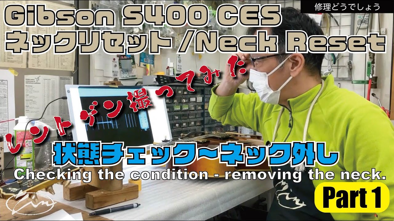 069_Part1【修理どうでしょう】Gibson S400CES ネックリセット/Neck Reset