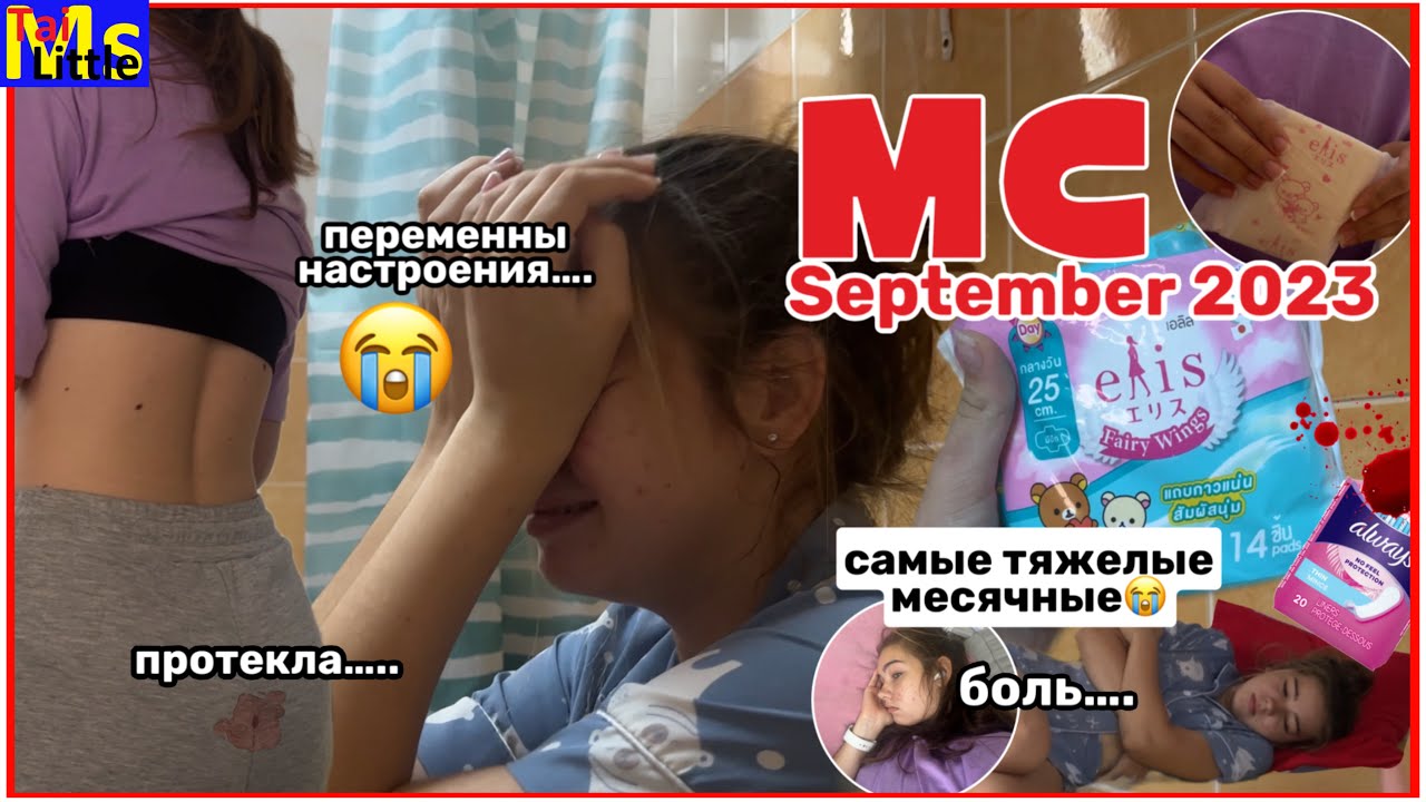 МС ВЛОГ😭🩸 протекла в чужом доме || сентября 2023