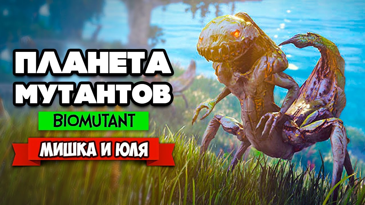 МЕСТЬ МУТАНТА ♦ BIOMUTANT