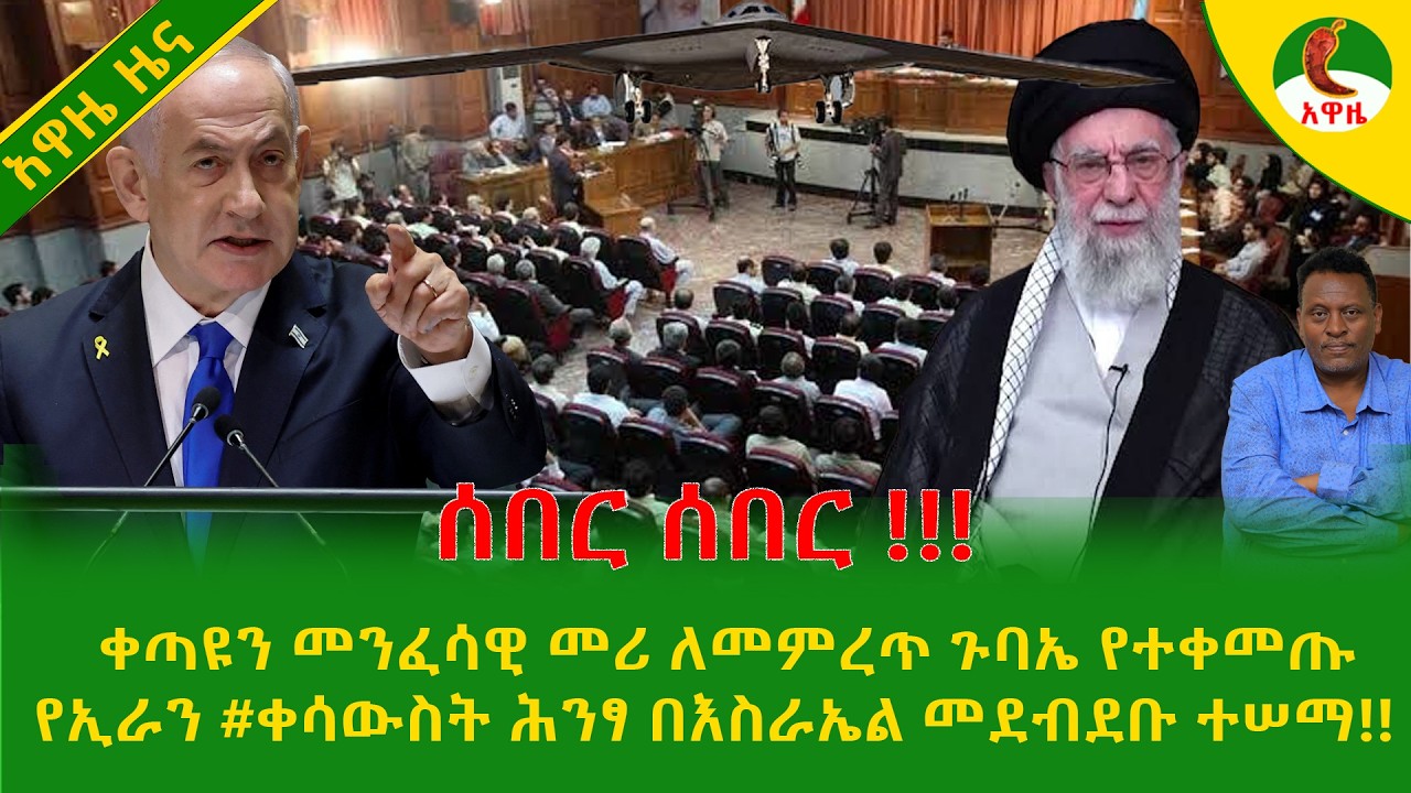 Alemneh Wasse  ቀጣዩን መንፈሳዊ መሪ ለመምረጥ ጉባኤ የተቀመጡ የኢራን #ቀሳውስት ሕንፃ በእስራኤል መደብደቡ ተሠማ!!