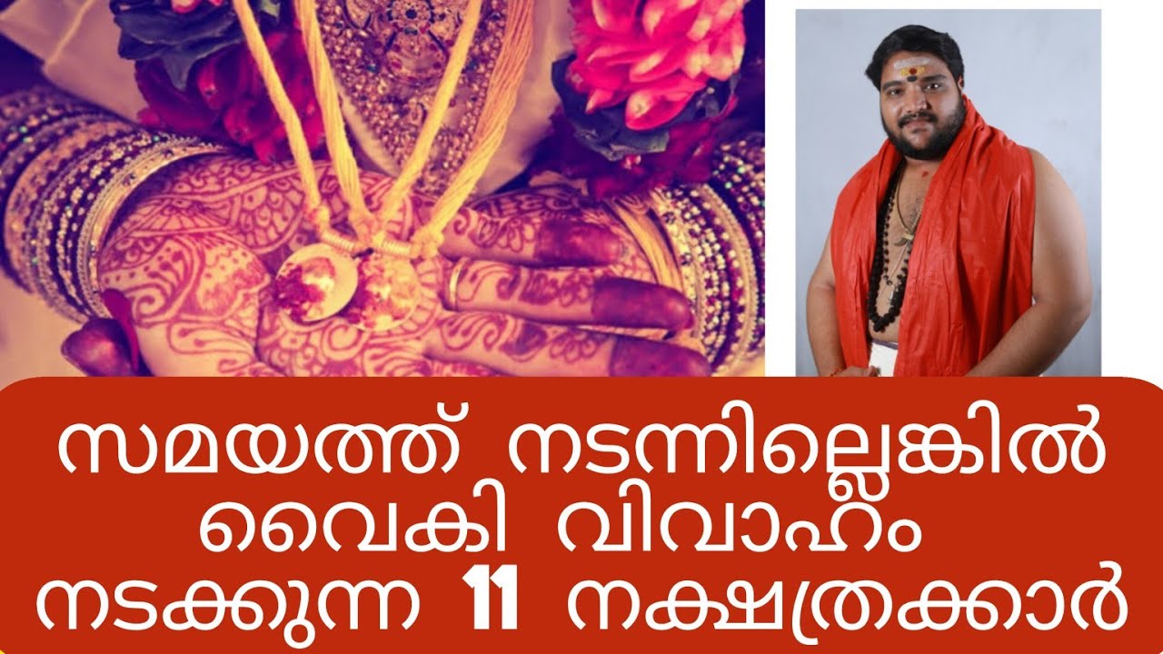 വൈകി വിവാഹം നടക്കുന്ന11 നക്ഷത്രക്കാർ | 9567955292 | Brahmasree vishnu nampoothiri |  best astrology