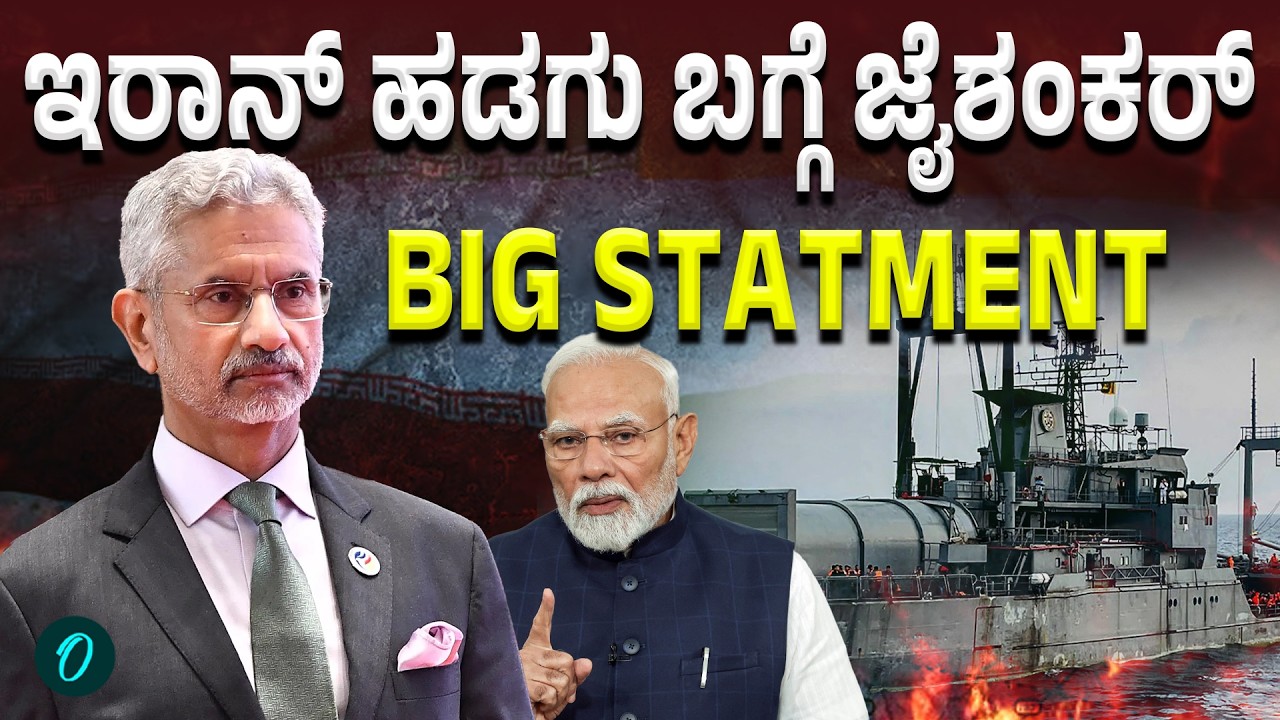 Iranian Ship in Kochi: Jaishankar Breaks Silence ಇರಾನ್ ಹಡಗು ವಿಚಾರಕ್ಕೆ ಜೈಶಂಕರ್ ಪ್ರತಿಕ್ರಿಯೆ