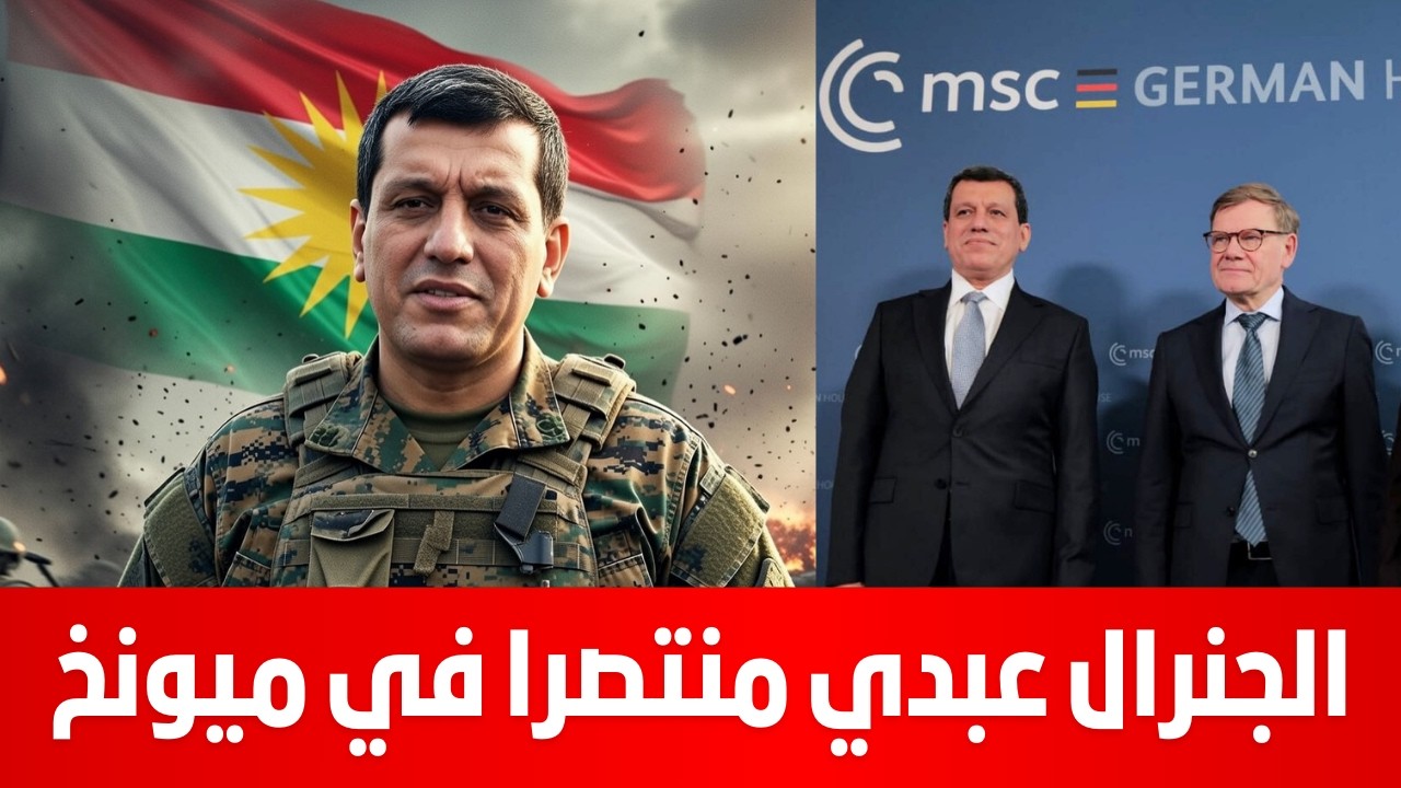الجنرال عبدي منتصرا في ميونخ و دعم دولي أمريكي فرنسي اوروبي غير مسبوق لــ روجافا
