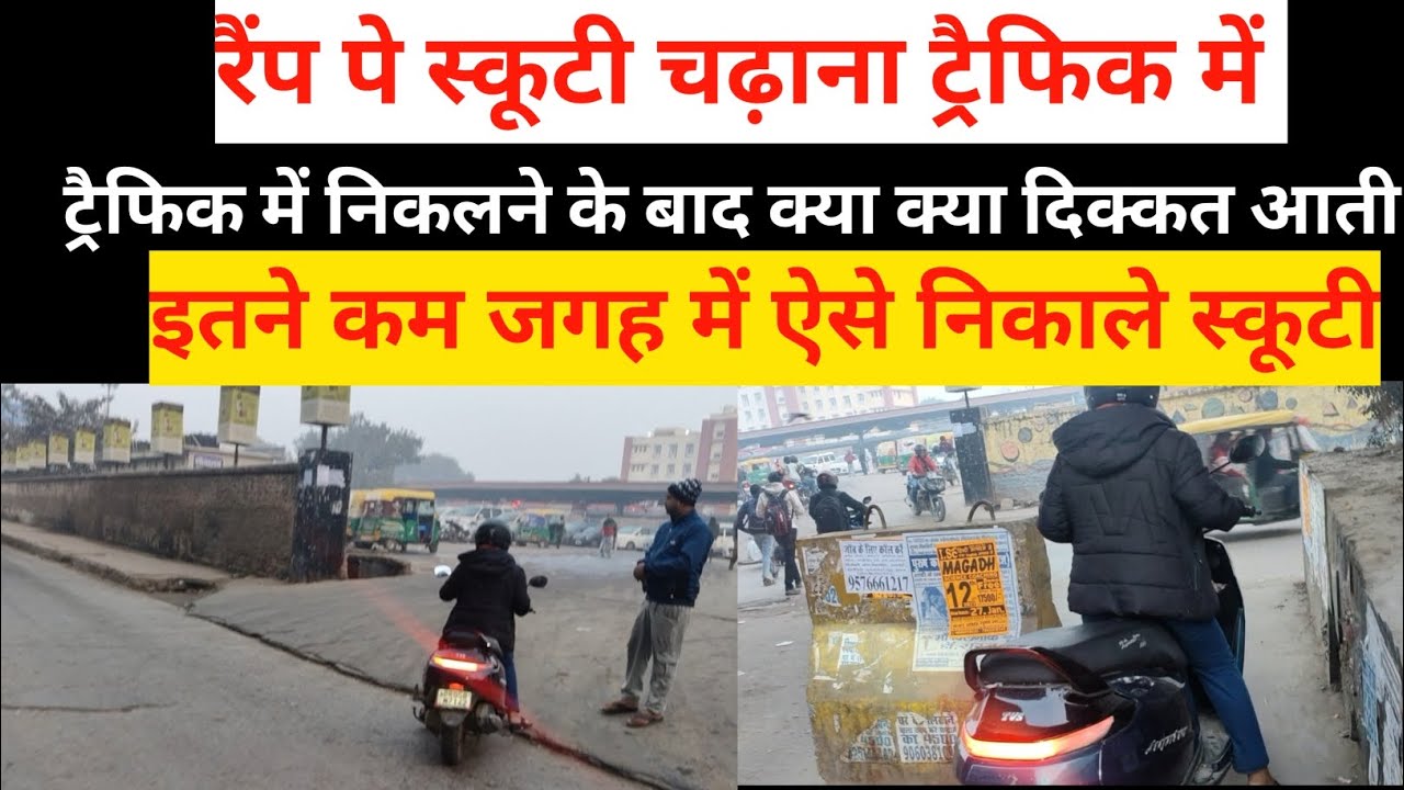 रैंप पे स्कूटी ऐसे चढ़ाए || कम जगह में स्कूटी निकालना सीखे 