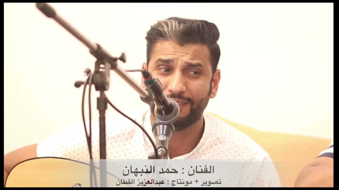 حمد النبهان انا استاهل 🔥 🔥 🔥 ٢٠٢١/٩/٢٤ سمرة خالد السميري