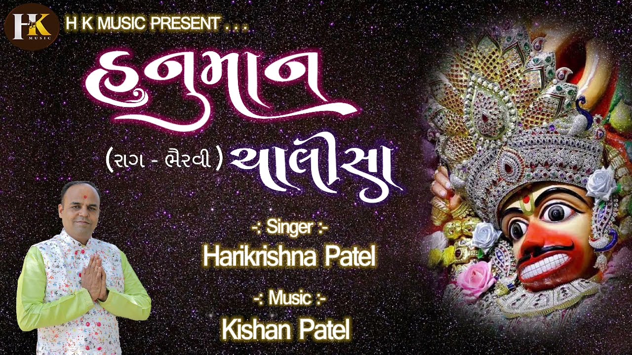 Hanuman chalisa Rag Bhairavi | Harikrishna Patel |હનુમાન ચાલીસા રાગ ભૈરવી | હરિકૃષ્ણ પટેલ |તુલસીદાજી