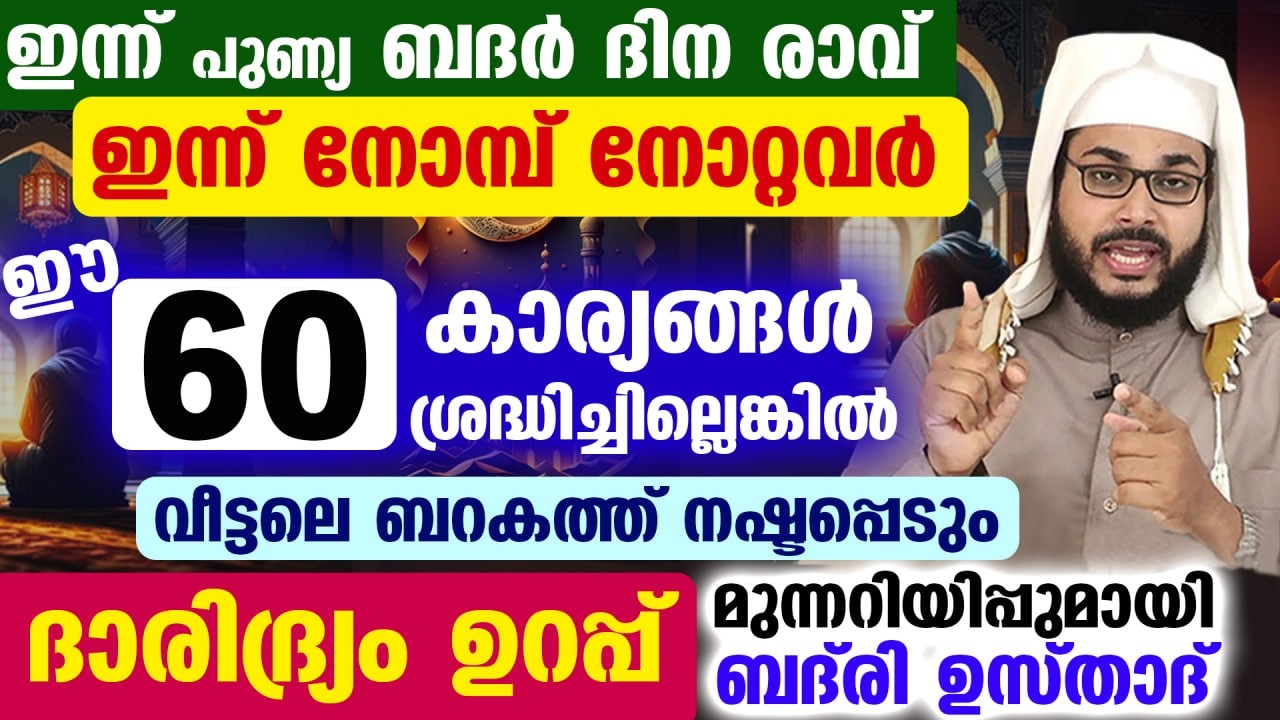 ഇന്ന് റമളാൻ 12... നോമ്പ് നോറ്റവർ ഈ 60 കാര്യങ്ങൾ ശ്രദ്ധിച്ചില്ലെങ്കിൽ വീട്ടലെ ബറകത്ത് നഷ്ടപ്പെടും