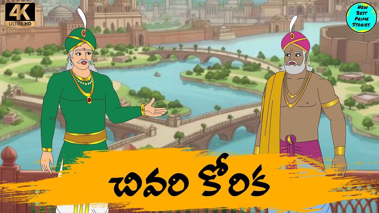 Telugu Stories చివరి కోరిక  moral stories in Telugu   Best prime stories   తెలుగు  కథలు