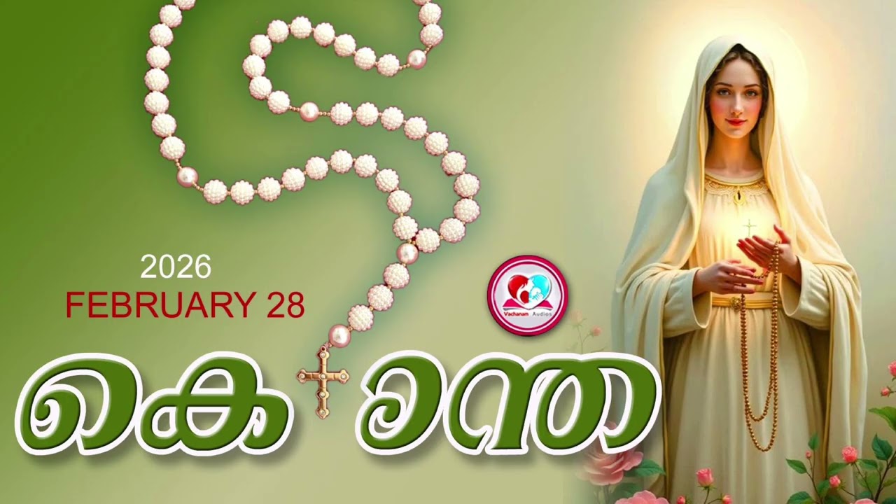 ഇന്ന് February 28th#സന്തോഷത്തിൻറെ രഹസ്യങ്ങൾ പ്രാർത്ഥിച്ചു ഇന്നത്തെ ദിവസംആരംഭിക്കാം#kontha for feb 28