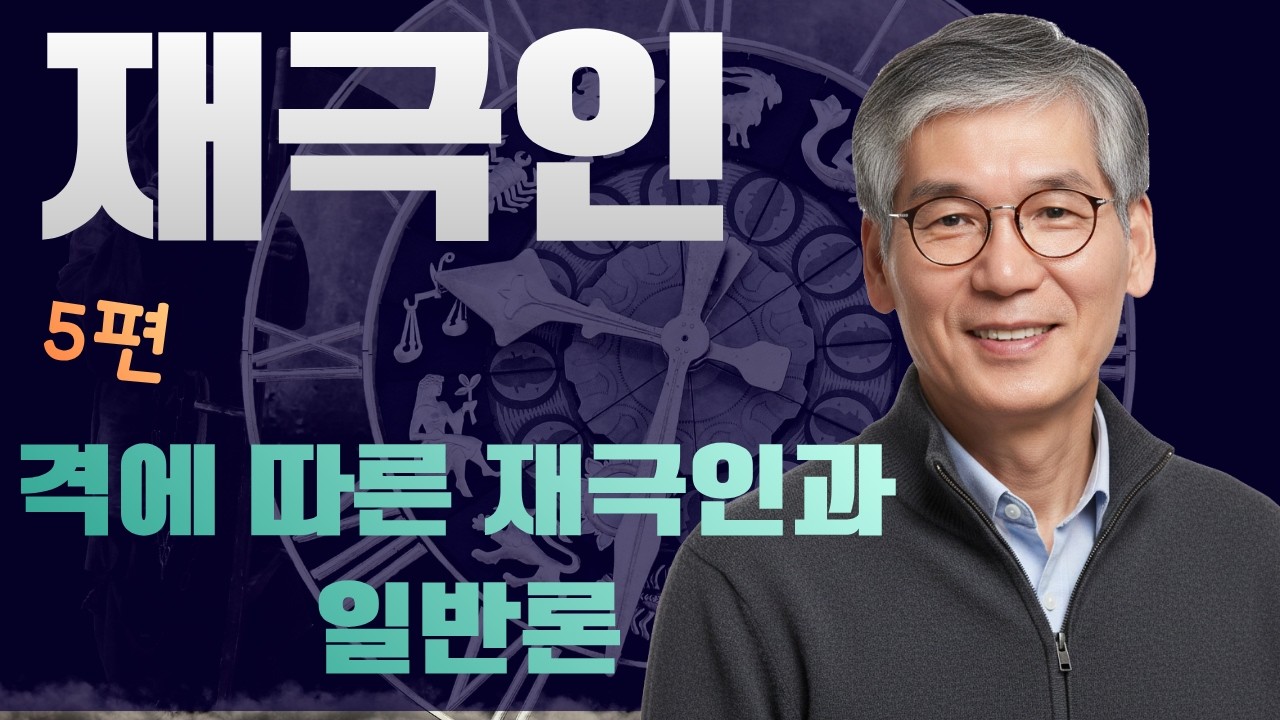 [천인지운명학]재극인 5편 