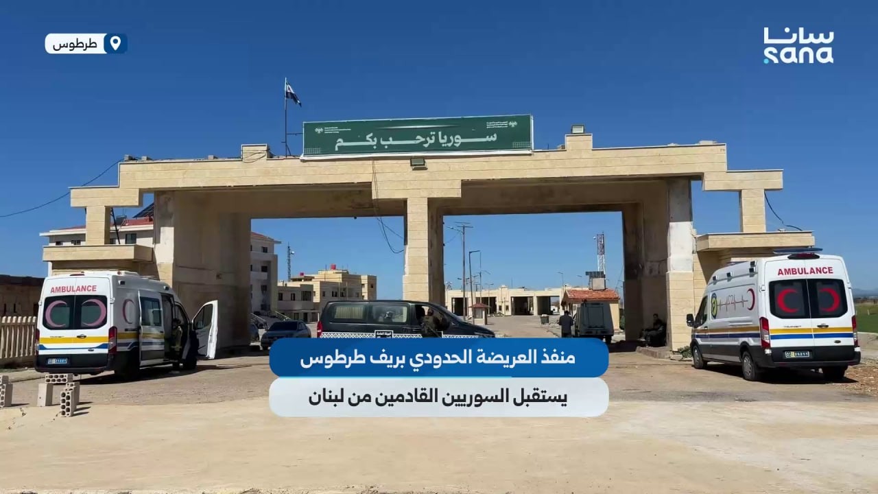 منفذ العريضة الحدودي بريف طرطوس يفتح أبوابه لاستقبال السوريين القادمين من لبنان