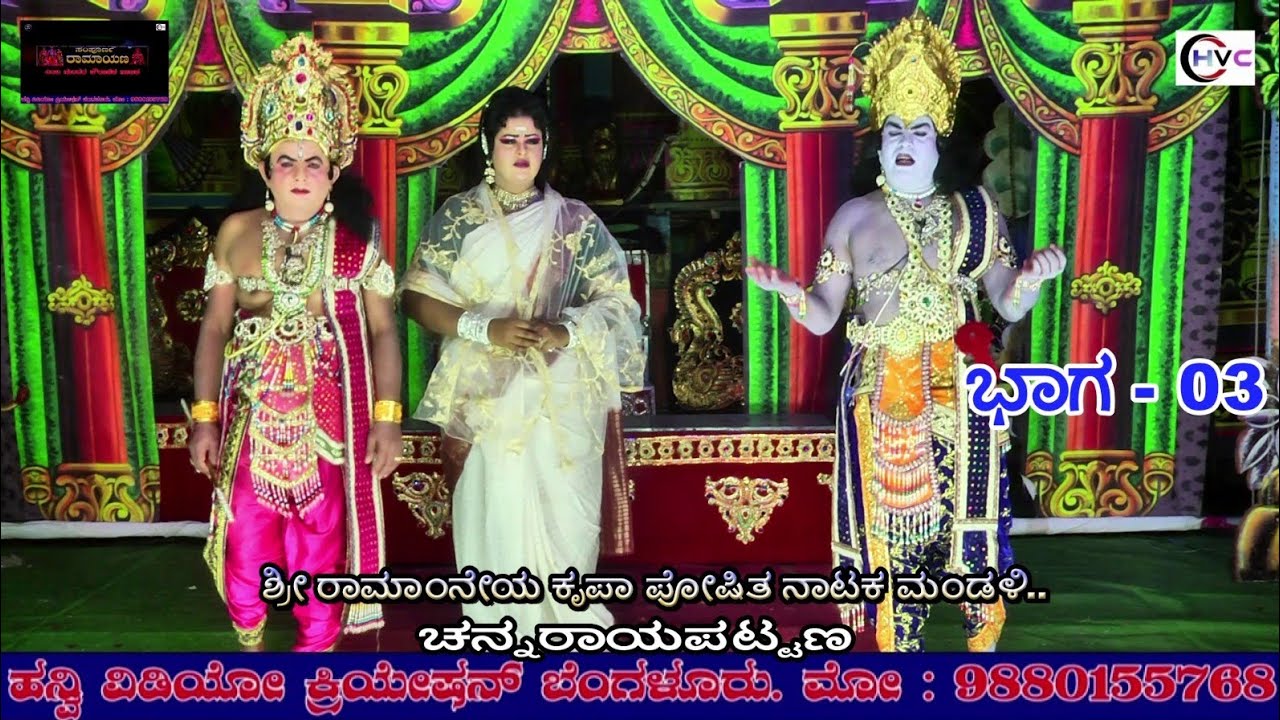 ಸಂಪೂರ್ಣ ರಾಮಾಯಣ #ನಾಟಕ ಭಾಗ - 03 #ಶ್ರೀ ರಾಮಾಂನೇಯ ಕೃಪಾ ಪೋಷಿತ ನಾಟಕ ಮಂಡಳಿ.. #ಚನ್ನರಾಯಪಟ್ಟಣ