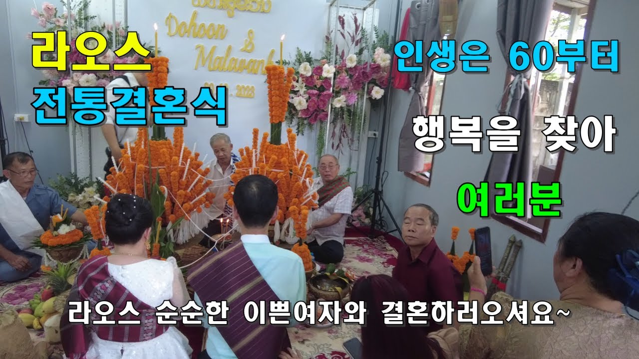 라오스여성과 전통결혼식