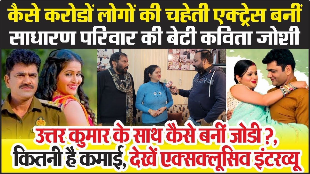 कैसे करोडों लोगों की चहेती एक्ट्रेस बनीं साधारण बेटी Kavita Joshi, Uttar kumar के साथ कैसे बनीं जोडी