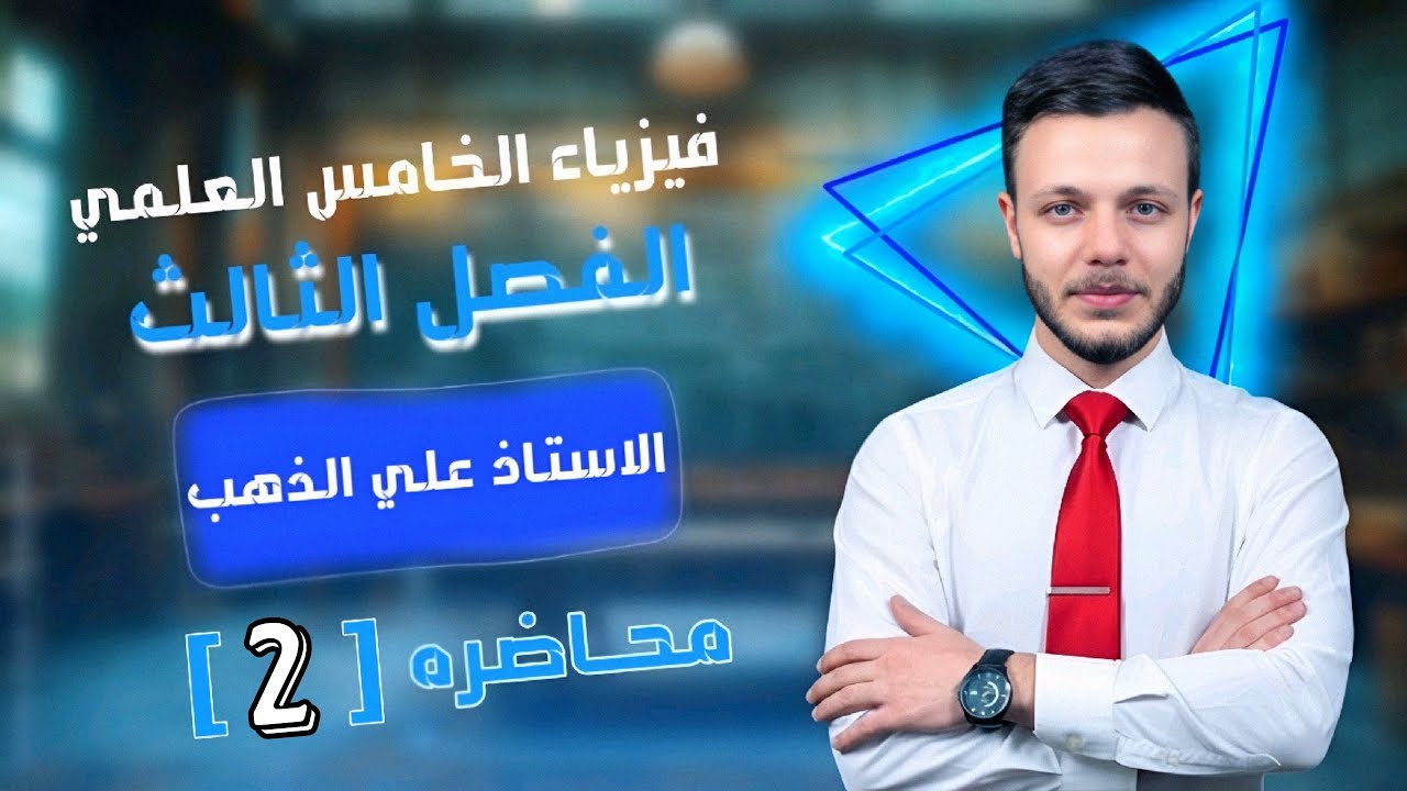 فيزياء الخامس العلمي | الفصل الثالث قوانين الحركة | محاضرة 2