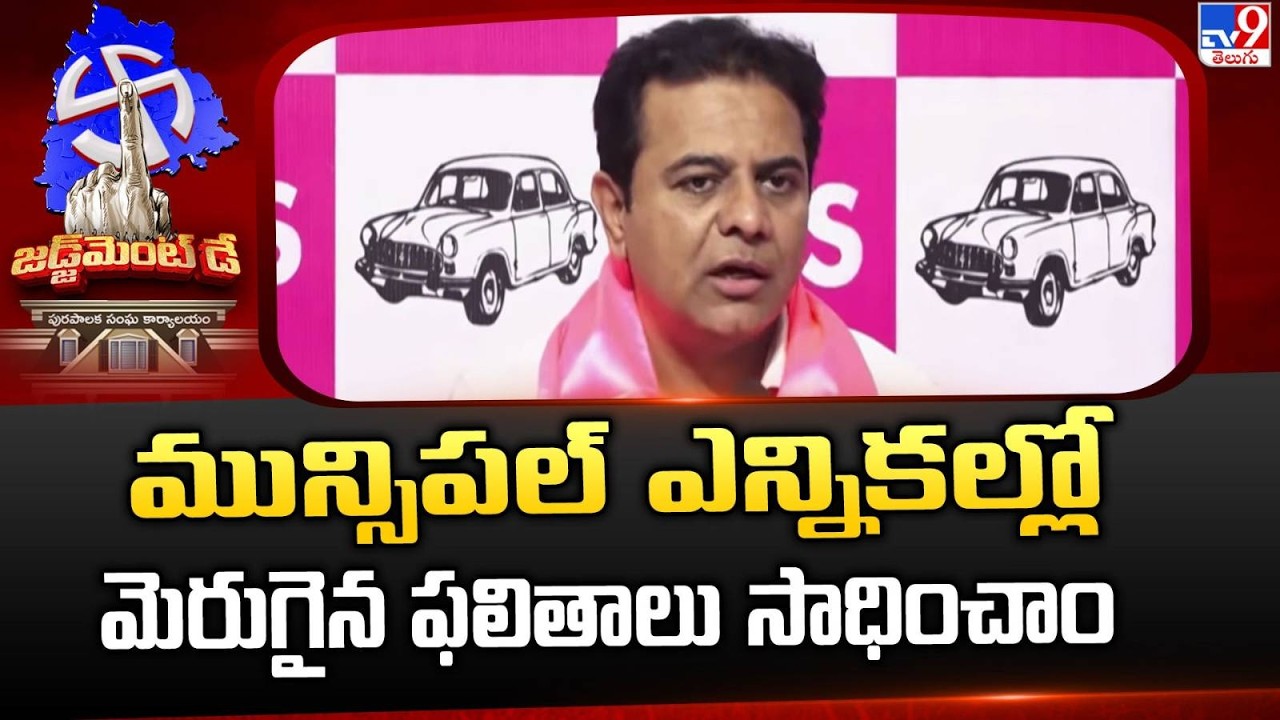 Telangana Municipal Elections Result: మున్సిపల్ ఎన్నికల్లో మెరుగైన ఫలితాలు సాధించాం: KTR - TV9