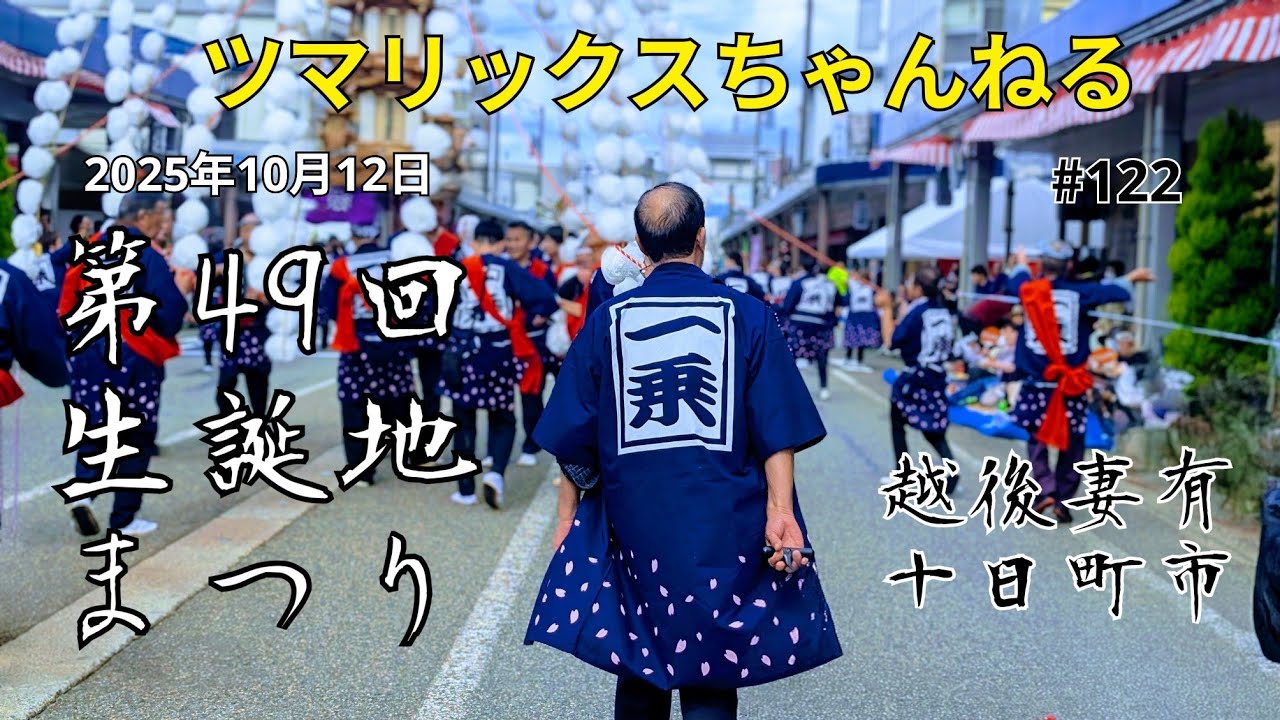 【第49 回 生誕地まつり2025】#ツマリックスちゃんねる #越後妻有 #十日町市 #十日町  #生誕地まつり #第49回生誕地まつり #生誕地まつり2025 #立正佼成会 #庭野日敬 #庭野日鑛