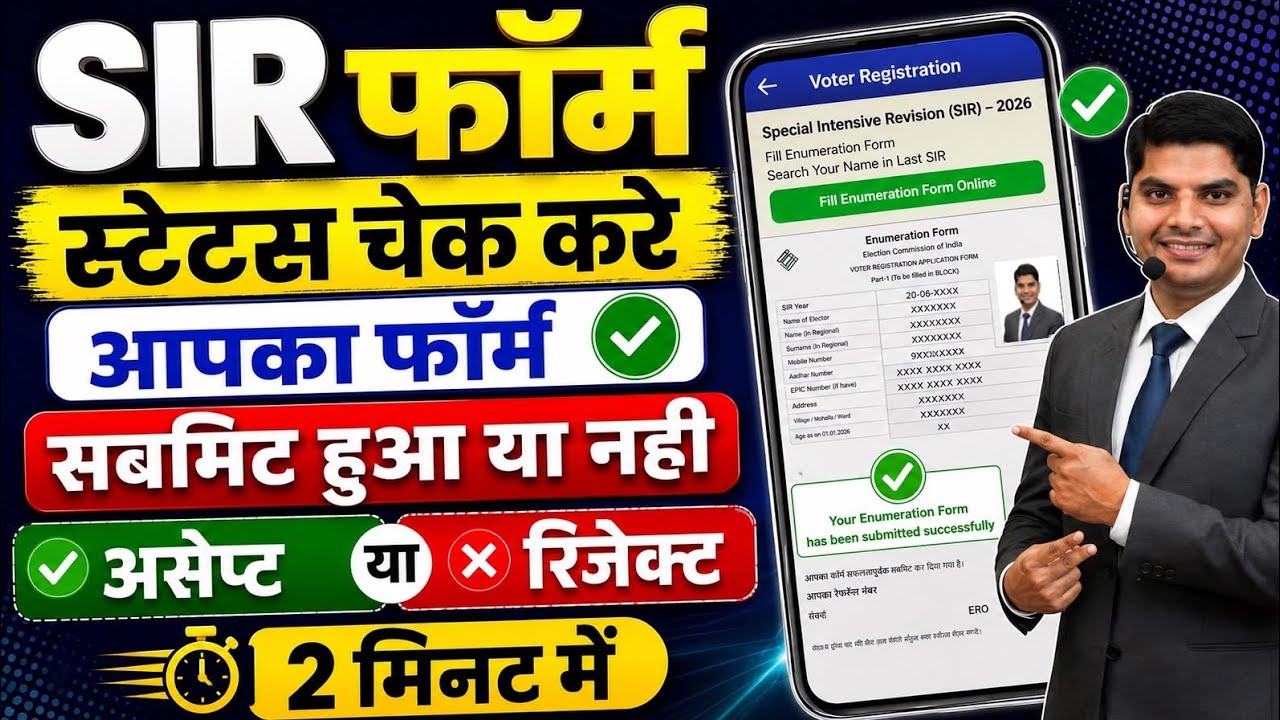 SIR form status check online | SIR form Submit Status Check kaise kare| SIR form status check online