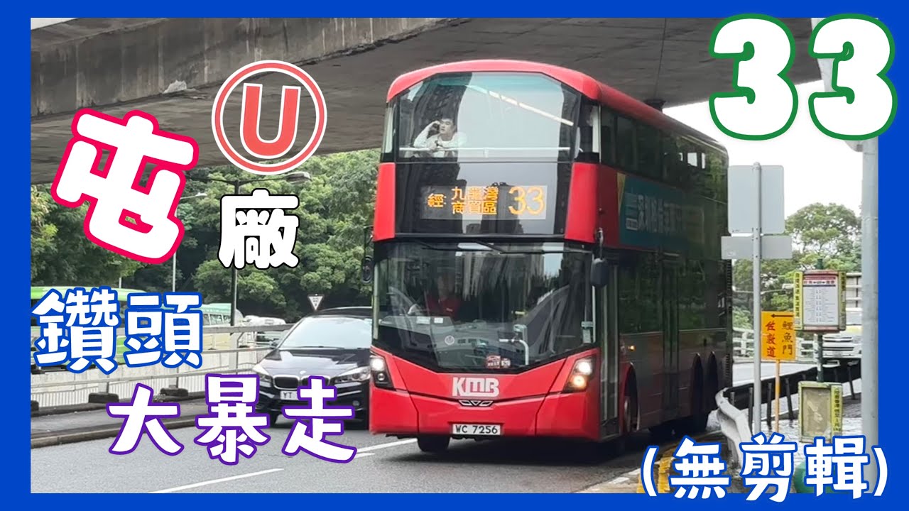 [屯廠鑽頭大暴走]九巴 33 V6B24 WC7256(藍田站→鹹田街)(下層展望)