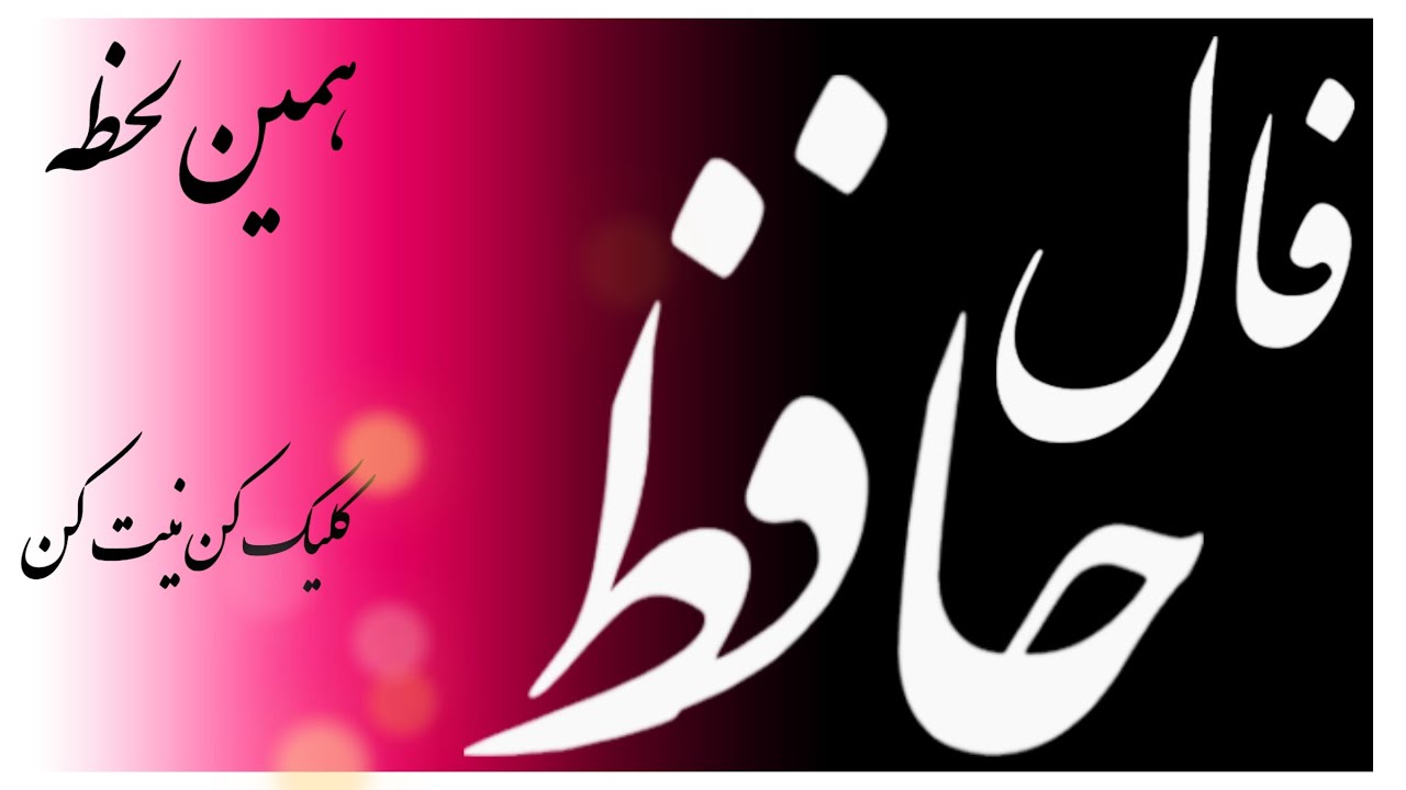 پیامی از حافظ #فالروزانه #فال_روزانه_نظم #falhafez #فال #نیت_کن