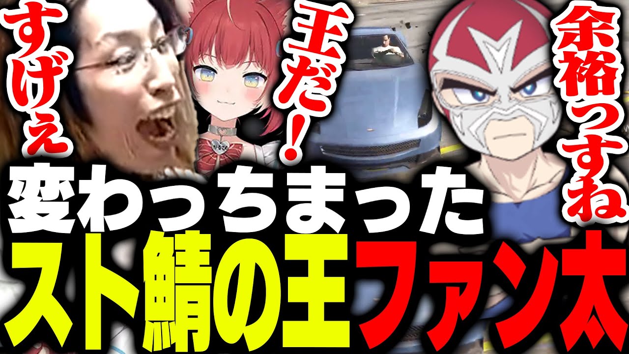 釈迦と赤見かるびを神チェイスで救う配信者の王ファン太【GTA5】