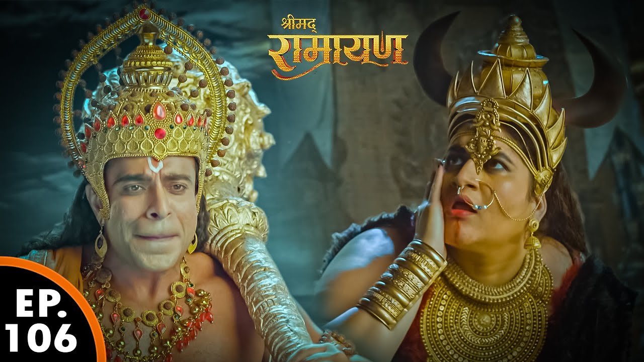 लंकिनी को हनुमान जी मोक्ष दीये | Shrimad Ramayan | श्रीमद् रामायण | Ep 106 - Full Episode