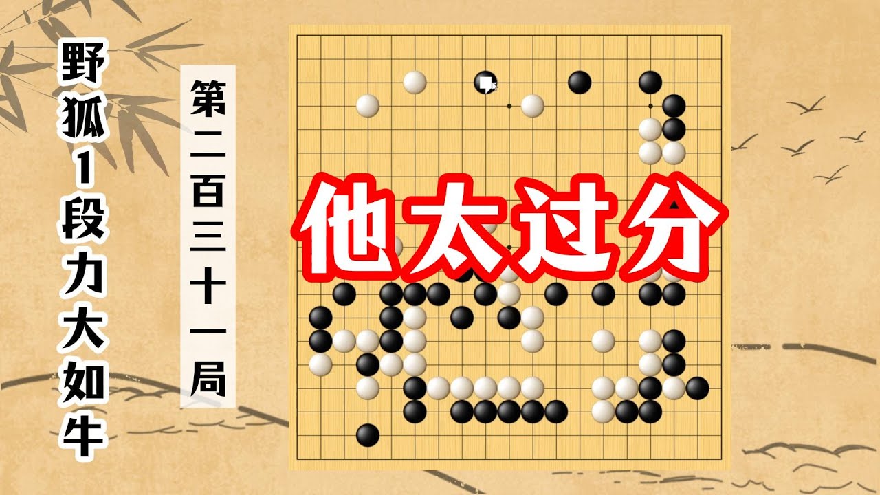 【野狐1段力大如牛】第二百三十一局 他太過分