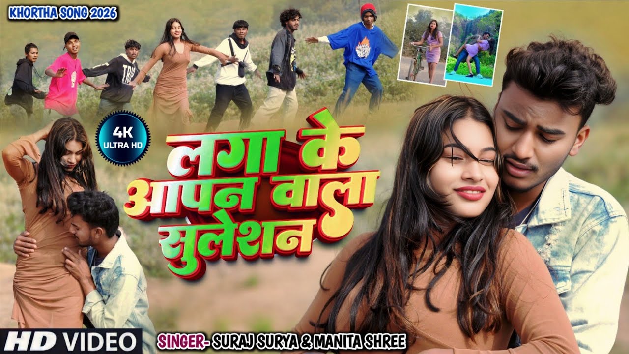 #Video~Laga Ke Aapan Wala Sulesan | Suraj Surya, Manita Shree | Suman Rani | New Khortha Song 2026 