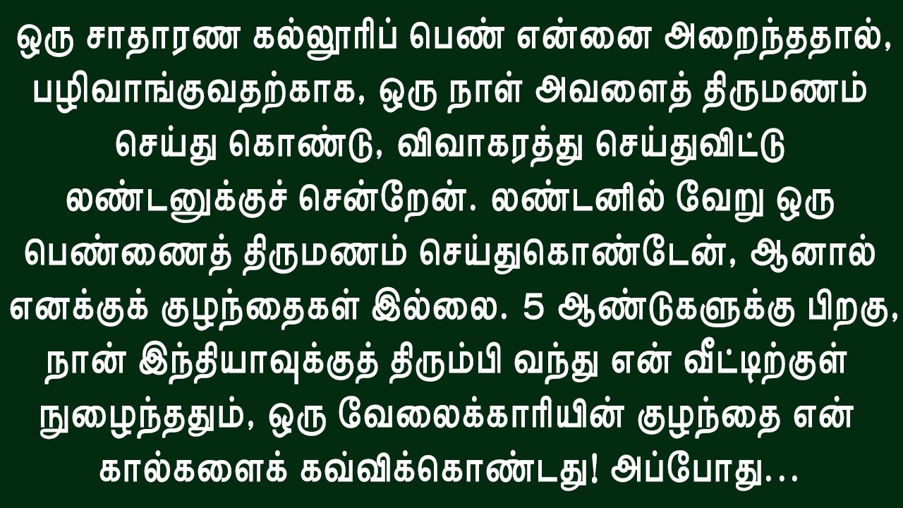அந்த குழந்தையின் முகத்தைப் பார்த்ததும் நான் அதிர்ந்து போனேன்!! #கதை #சிறுகதை