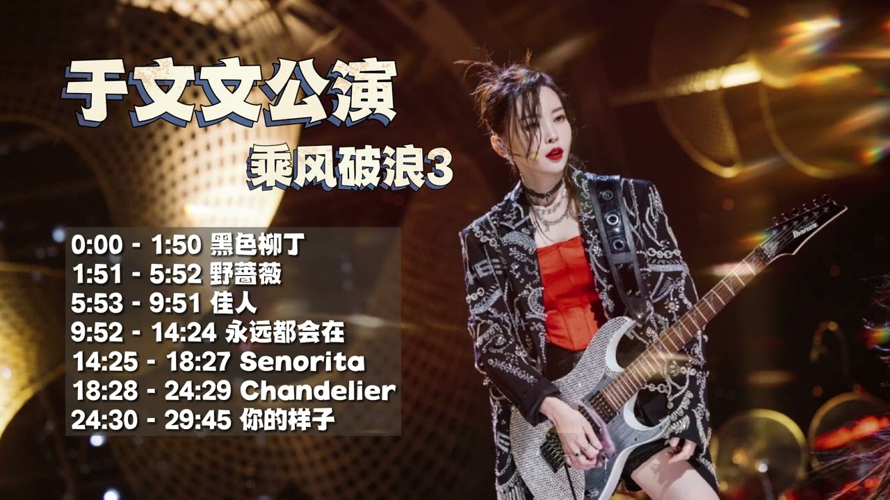 【于文文】乘风破浪3公演合集【纯音乐无广告】