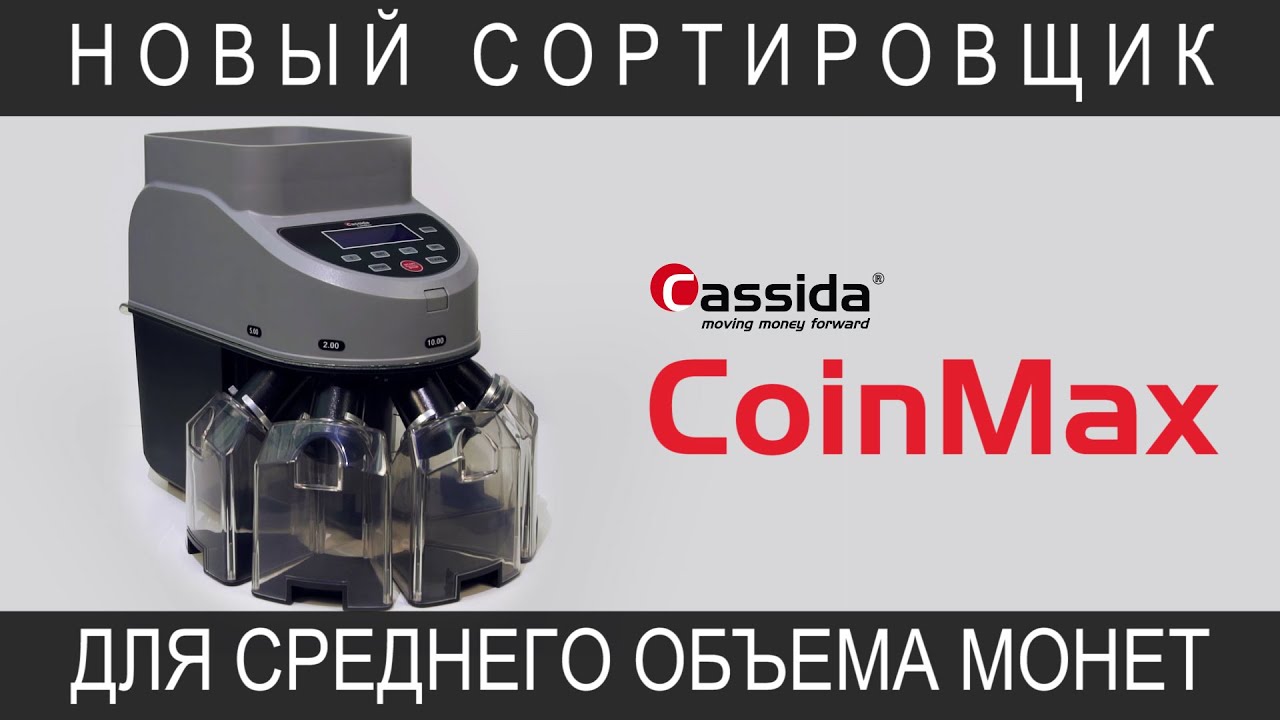 Cassida CoinMax | Сортировщик монет для среднего объема монет
