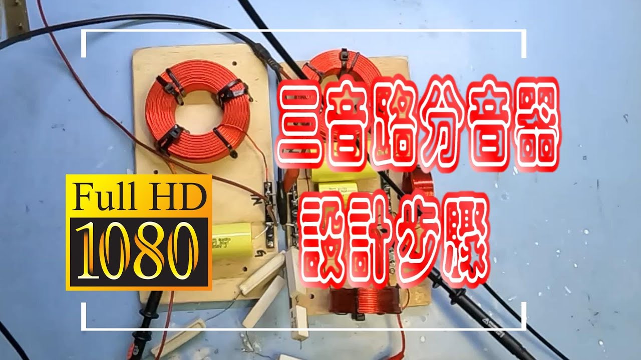 揚聲器喇叭小說 基礎篇 -- 9. 三音路分音器設計步驟  CC字幕