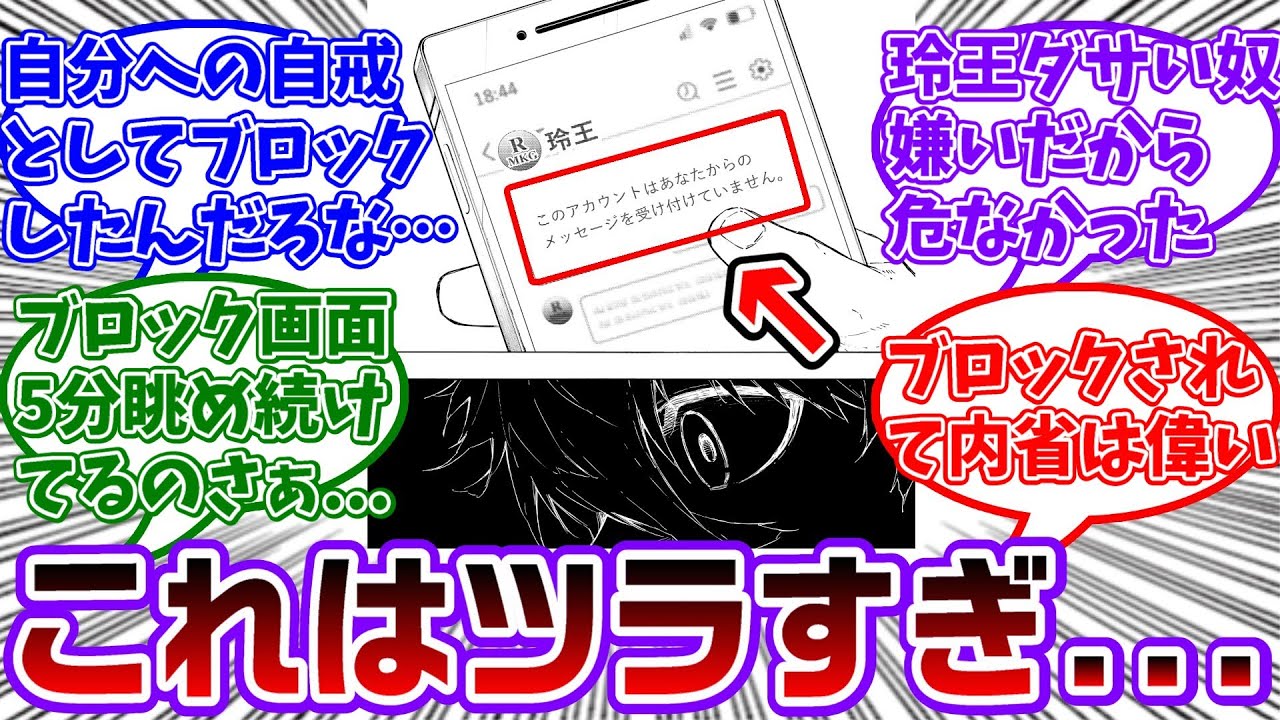 【最新306話】凪、まさかの玲王にLINEをブロックされ絶望してしまう...に対する読者の反応集【ブルーロック】