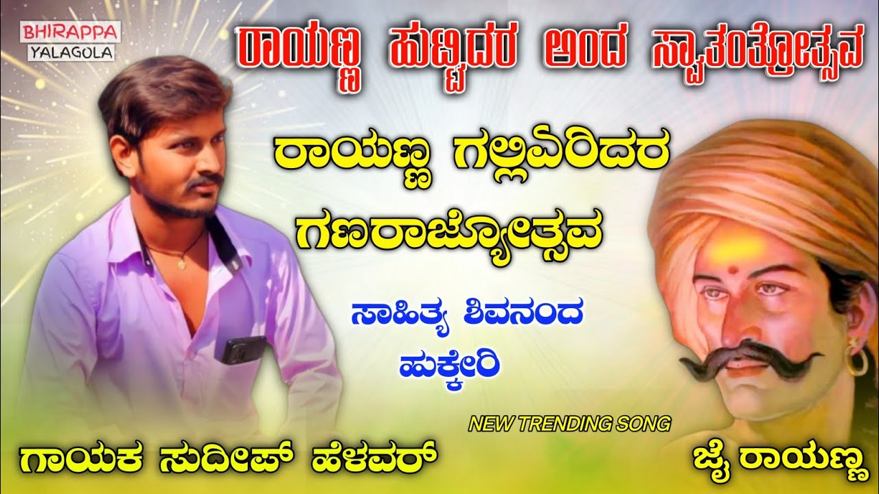 ತಿಂಡಿಯ ಗಾಯಕ ಸುದೀಪ್ ಹೆಳವರ್ | Sudeep helavar song powerful Rayanna song DJ song trending Kannada song