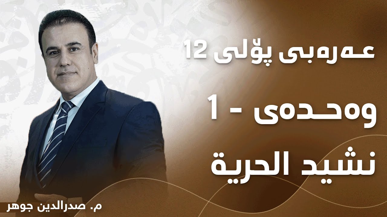 م. صدرالدین جوھر عەرەبی پۆلی ١٢ بابەتی - نشید الحریة