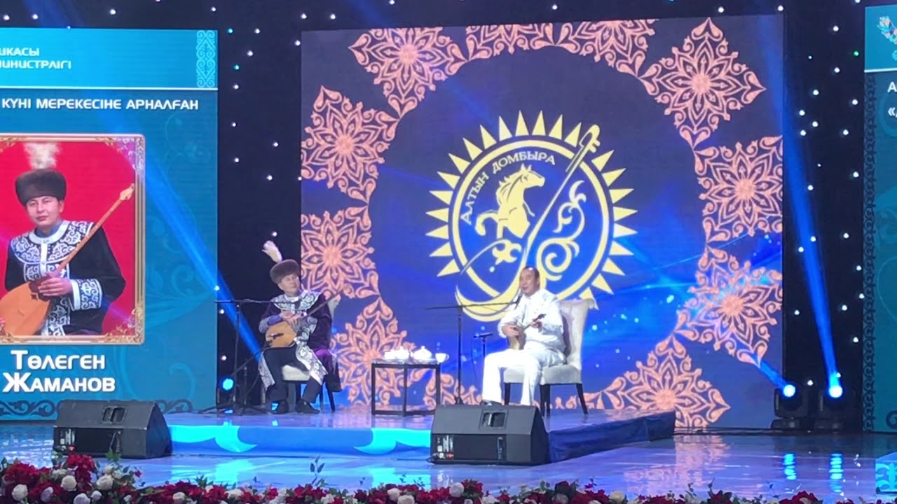 Төлеген Жаманов пен Айбек Қалиев Алтын Домбыра Астана 2018