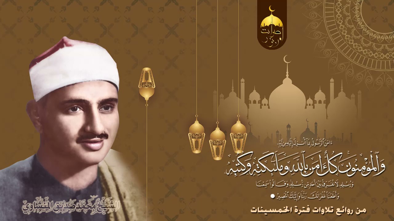 آمن الرسول بما أنزل إليه من ربه - اواخر سورة البقرة - الشيخ محمد صديق المنشاوي