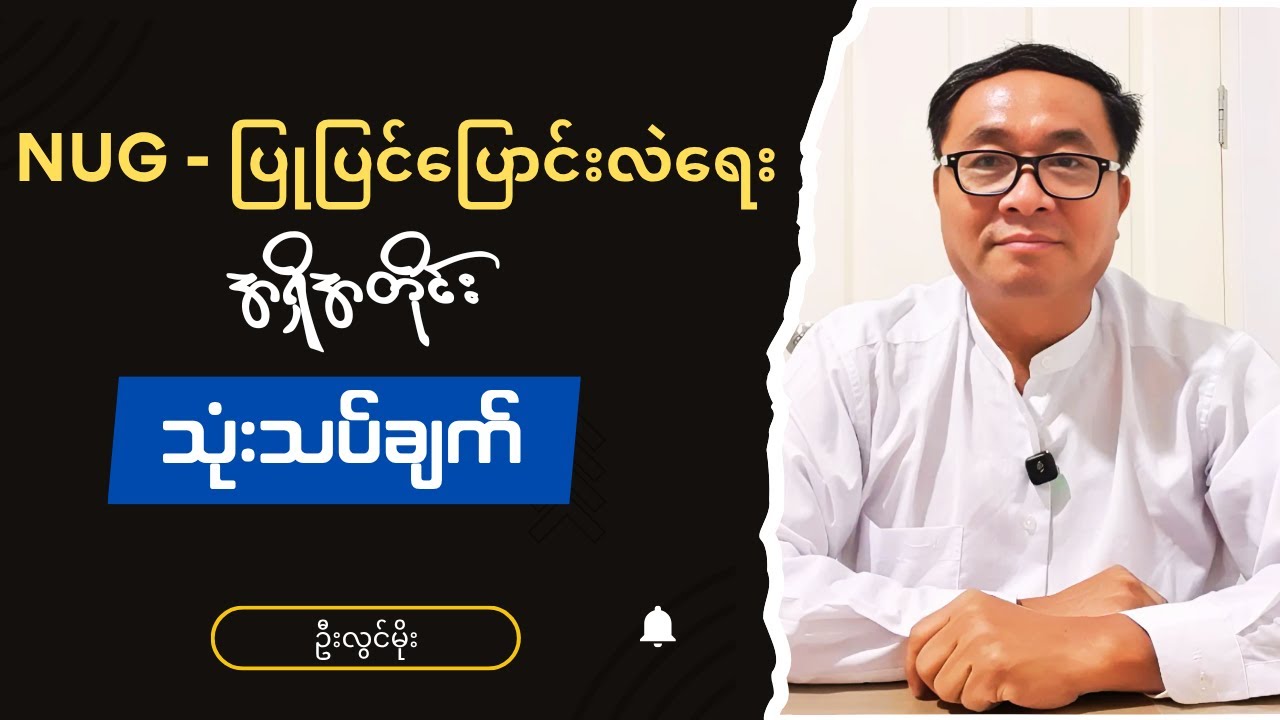 ဦးလွင်မိုး - Burmese into English Talk Show