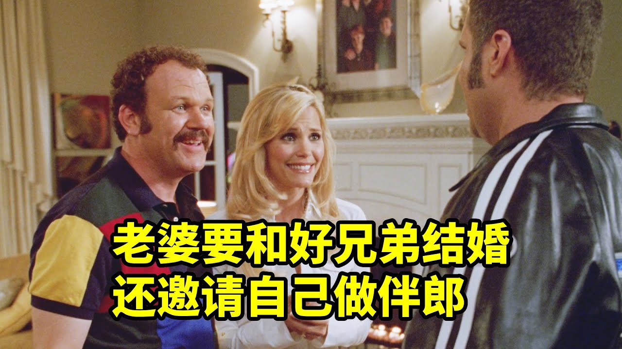 老婆要和好兄弟結婚了，還邀請自己做伴郎，歐美爆笑喜劇