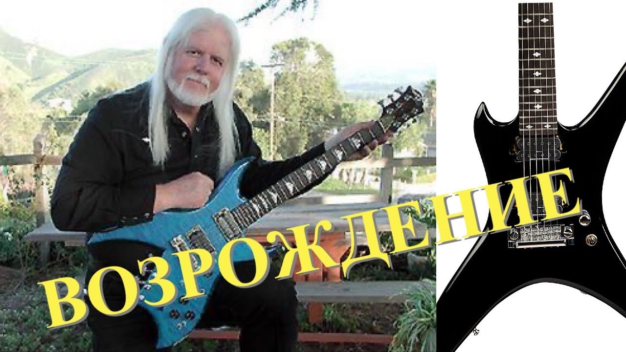 Начало эпохи Возрождения гитар B.C.Rich?