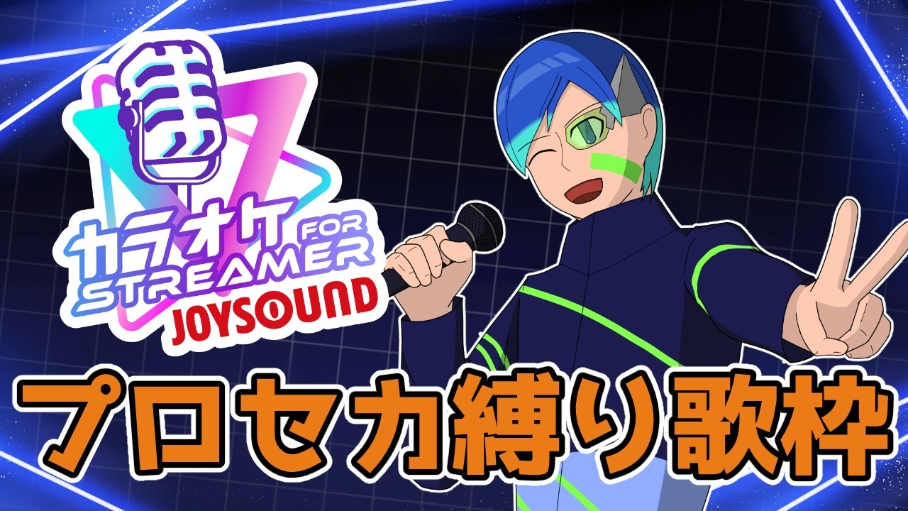 突発！プロセカ縛りで歌枠【VTuber】