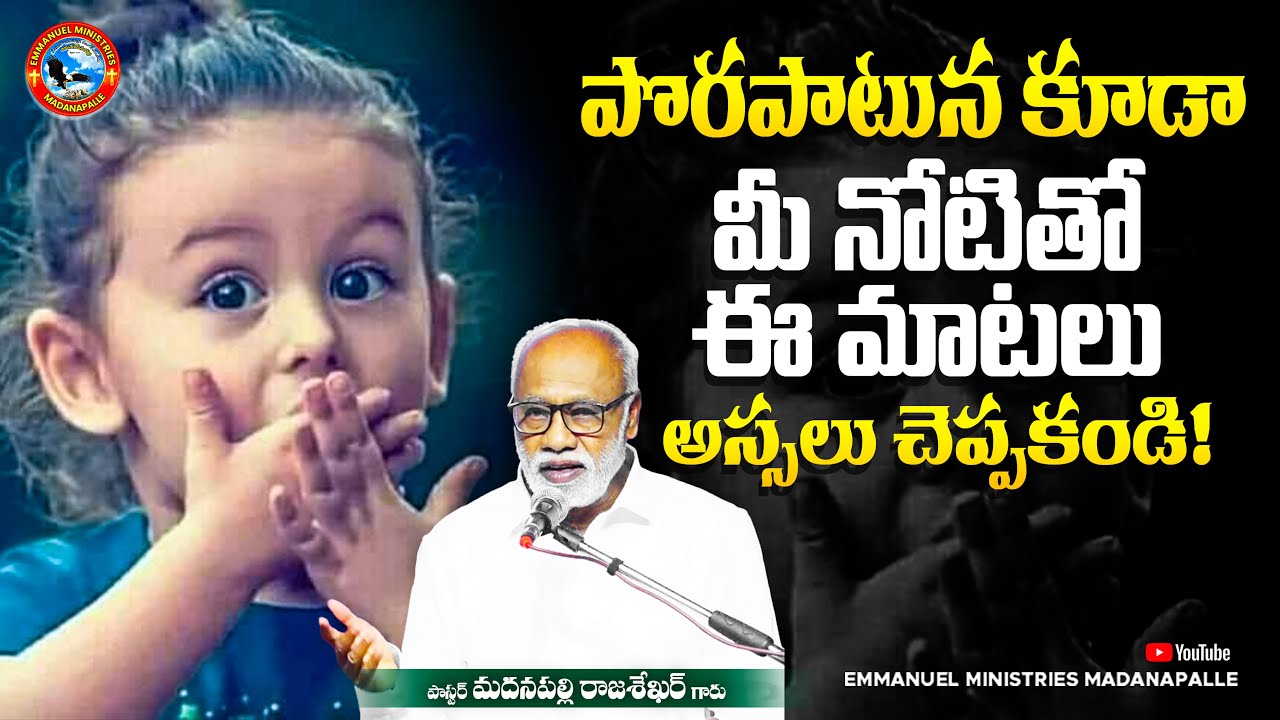 పొరపాటున కూడా మీ నోటితో ఈ మాటలు అస్సలు  చెప్పకండి! | Pas Madanapalle Rajasekhar Garu |