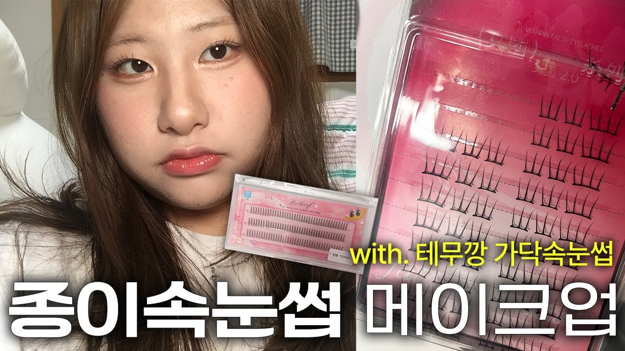 테무 종이 속눈썹으로 메이크업 해보기 | 테무깡에 나온 속눈썹들..