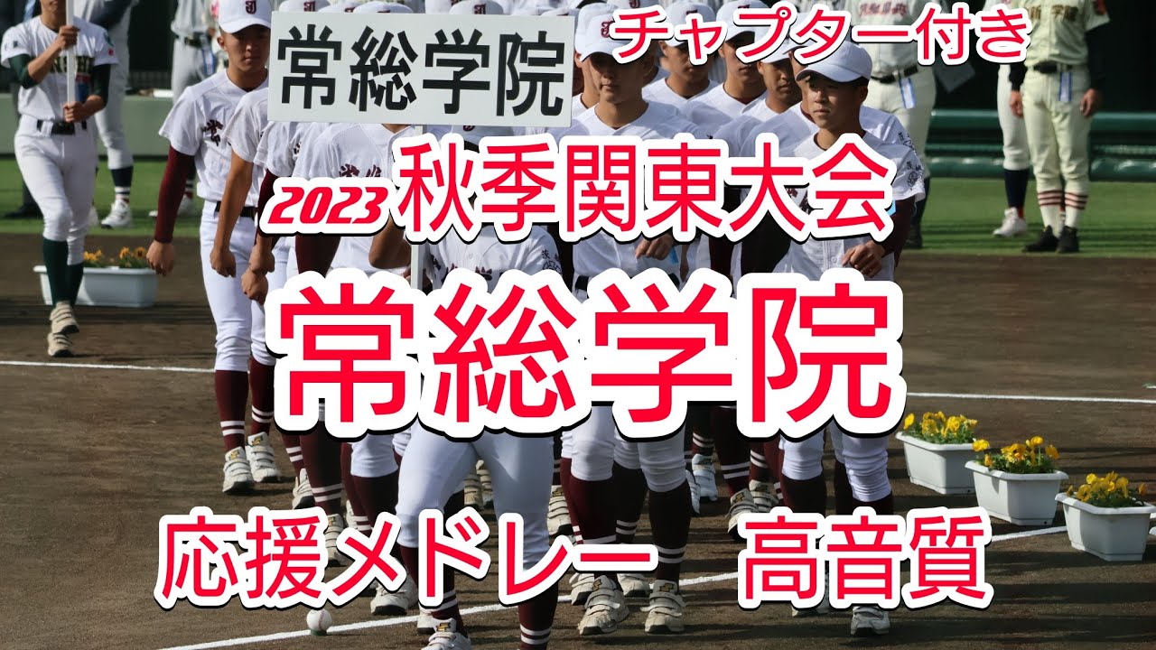 【2023秋季関東大会】 常総学院の応援メドレー 【高音質版】