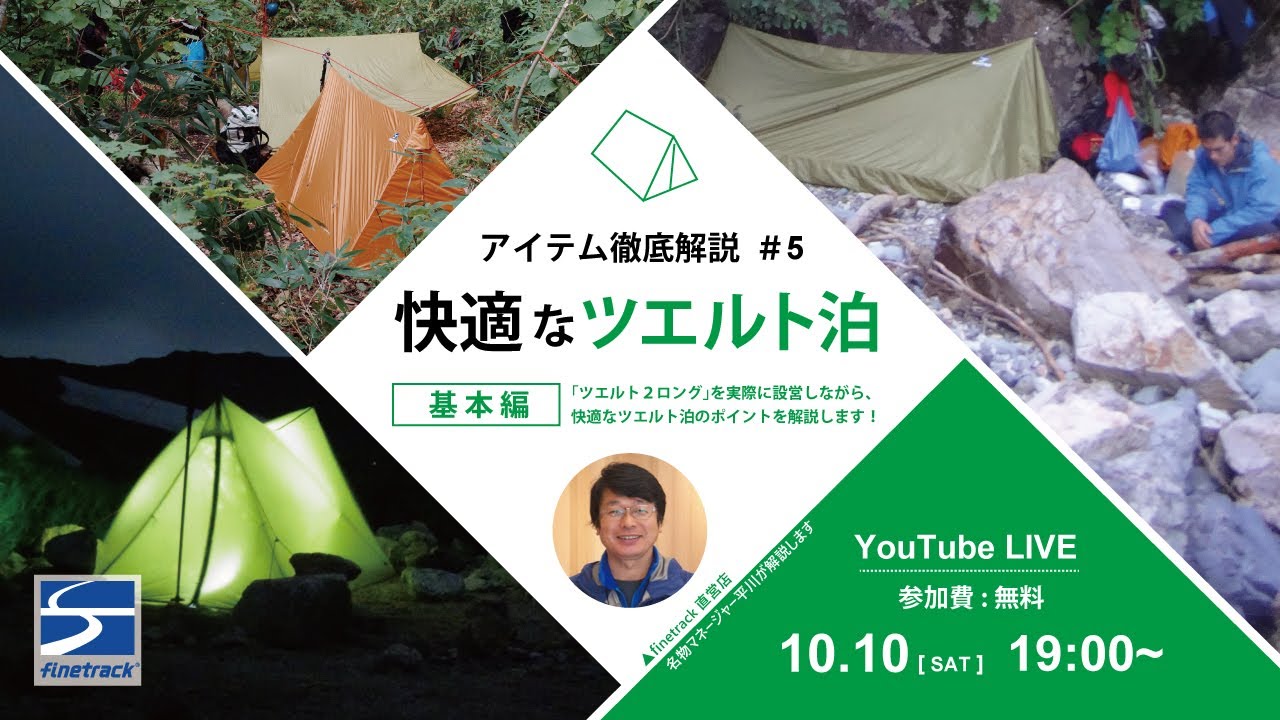 【快適なツエルト泊】　基本編（使い方・張り方解説！）　｜ファイントラック