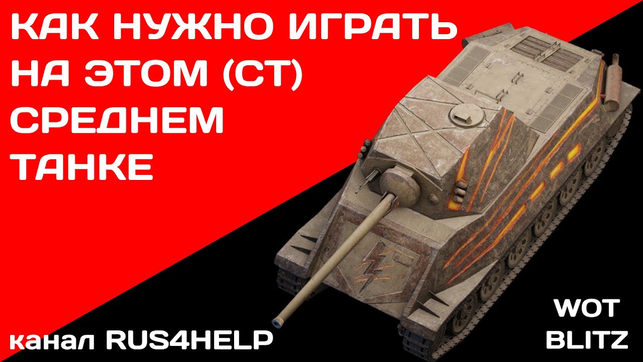 Spark WOT Blitz - КАК НУЖНО ИГРАТЬ НА ЭТОМ СРЕДНЕМ ТАНКЕ 🚀 ГАЙД 🏆 World of Tanks Blitz