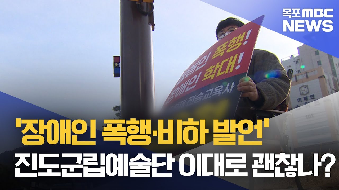 '장애인 폭행&middot;비하 의혹' 진도군립예술단 감독 임명 논란[목포MBC 뉴스데스크]