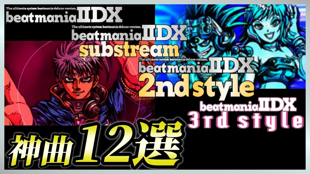 【1st～3rd style】神曲12選【コナステ版】【beatmania IIDX INFINITAS】